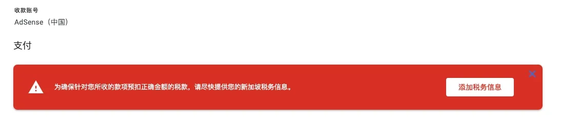 Google Adsense 提供税务信息
