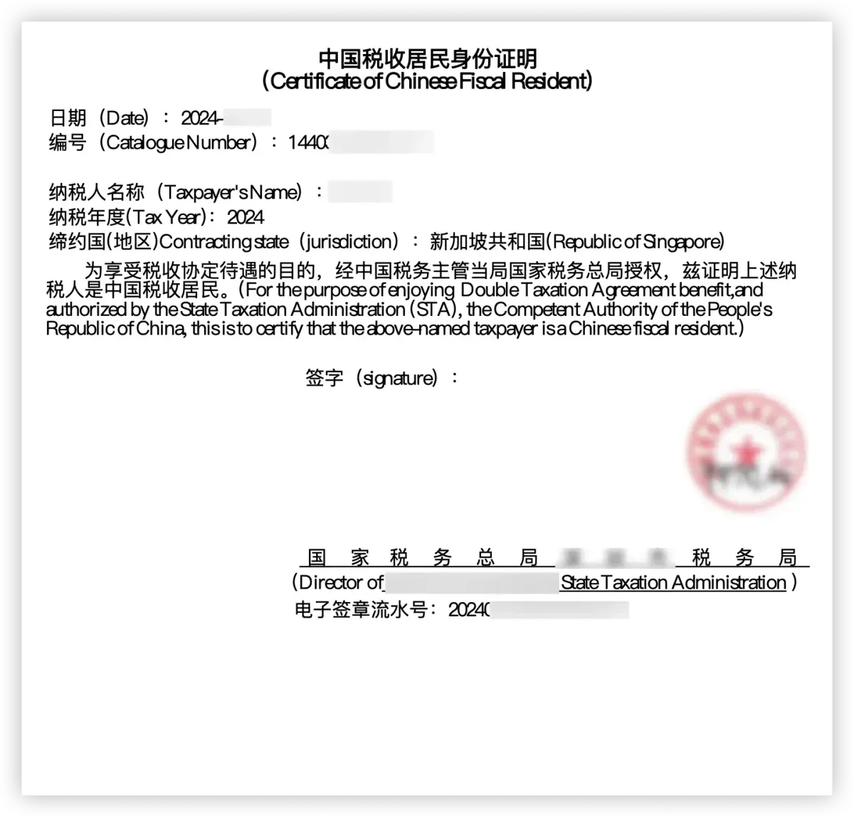 中国税收居民身份证明