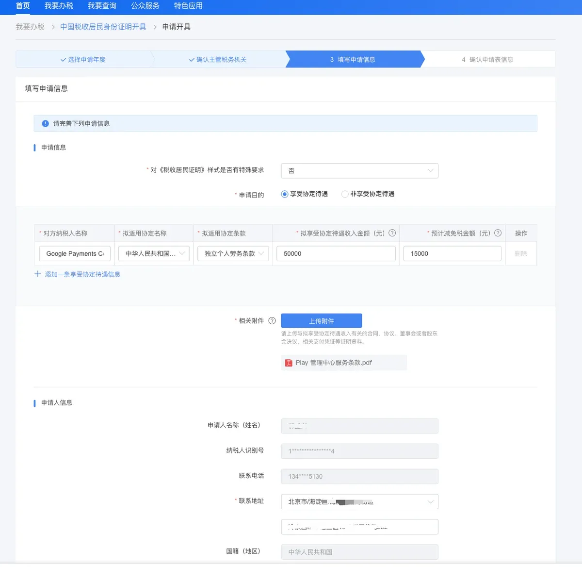 填写申请人信息